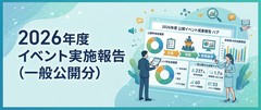 2026年度イベント実施報告.png